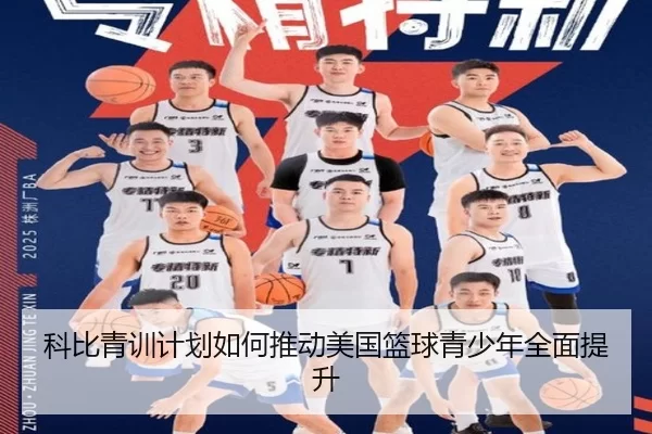 科比青训计划如何推动美国篮球青少年全面提升