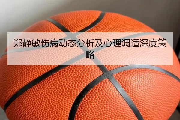 郑静敏伤病动态分析及心理调适深度策略