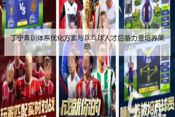 丁宁青训体系优化方案与乒乓球人才后备力量培养策略