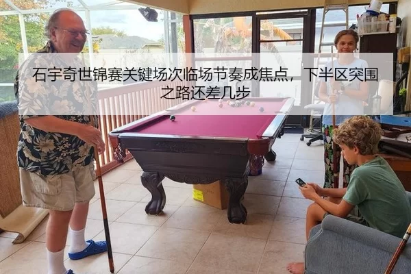 石宇奇世锦赛关键场次临场节奏成焦点，下半区突围之路还差几步